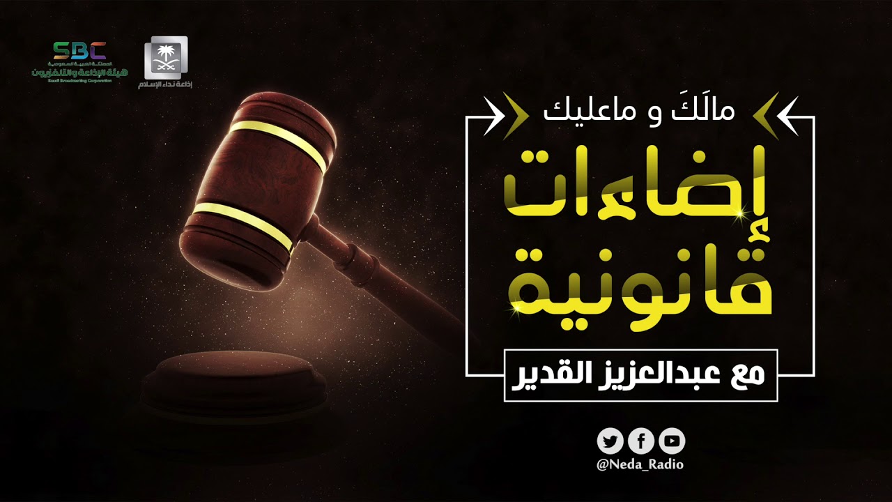 إضاءات قانونية -   إصابات العمل والتعويض عنها