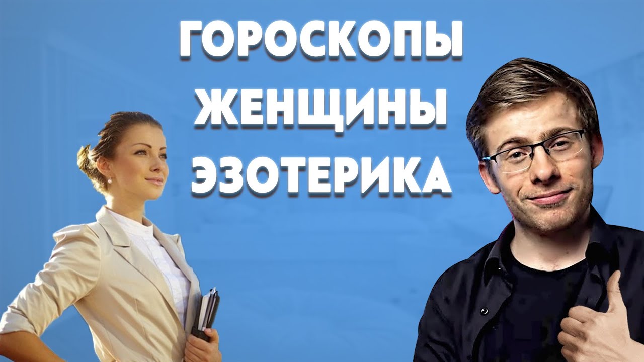 ITPEDIA ПРО ГОРОСКОПЫ И ЖЕНЩИН, ЭЗОТЕРИКУ