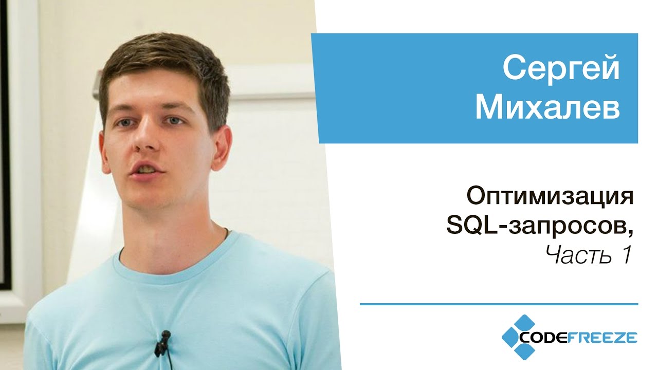 Сергей Михалев — Оптимизация SQL-запросов, часть 1