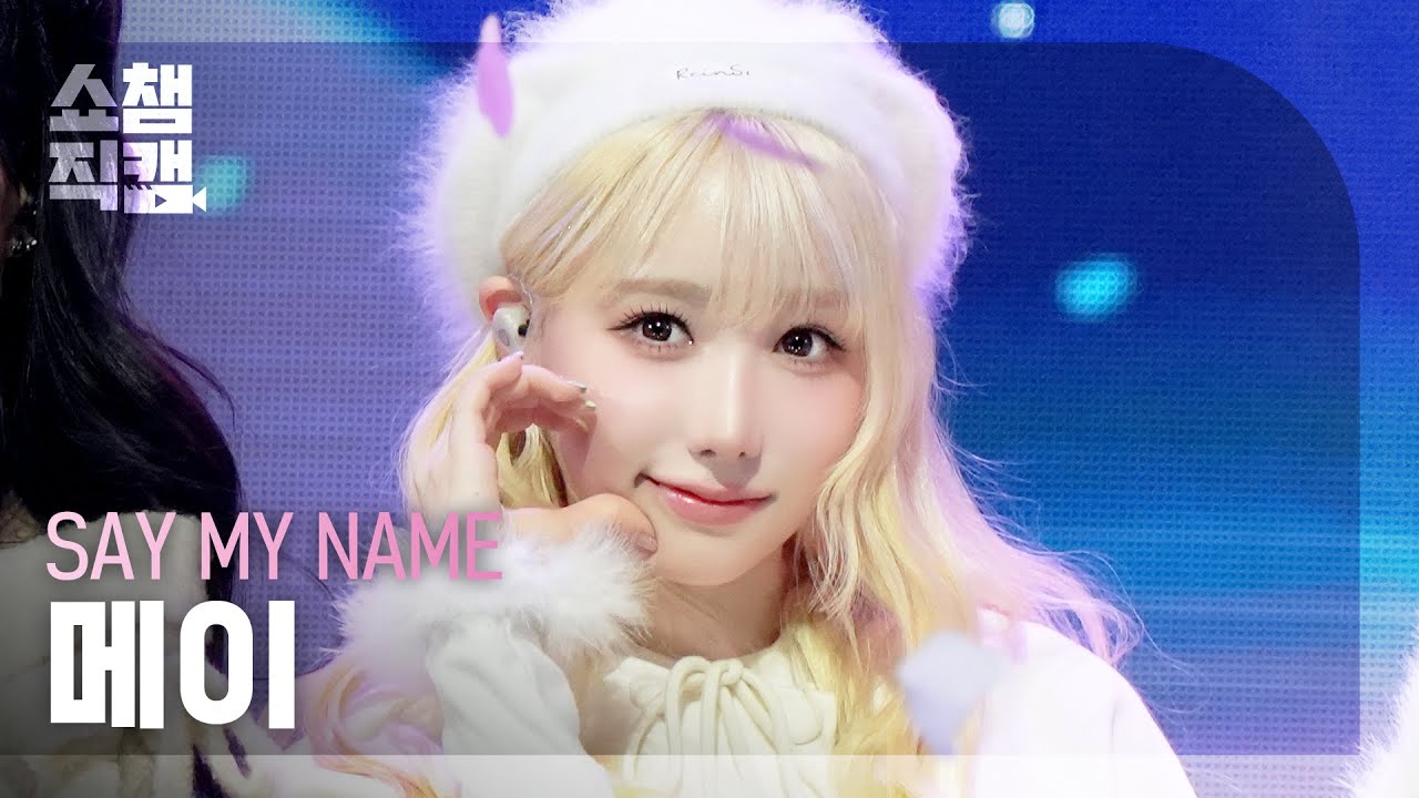 [쇼챔직캠 4K] SAY MY NAME(세이마이네임 메이) - Hard to Love (❤️LOVE) | Show Champion | EP.584 | 260128