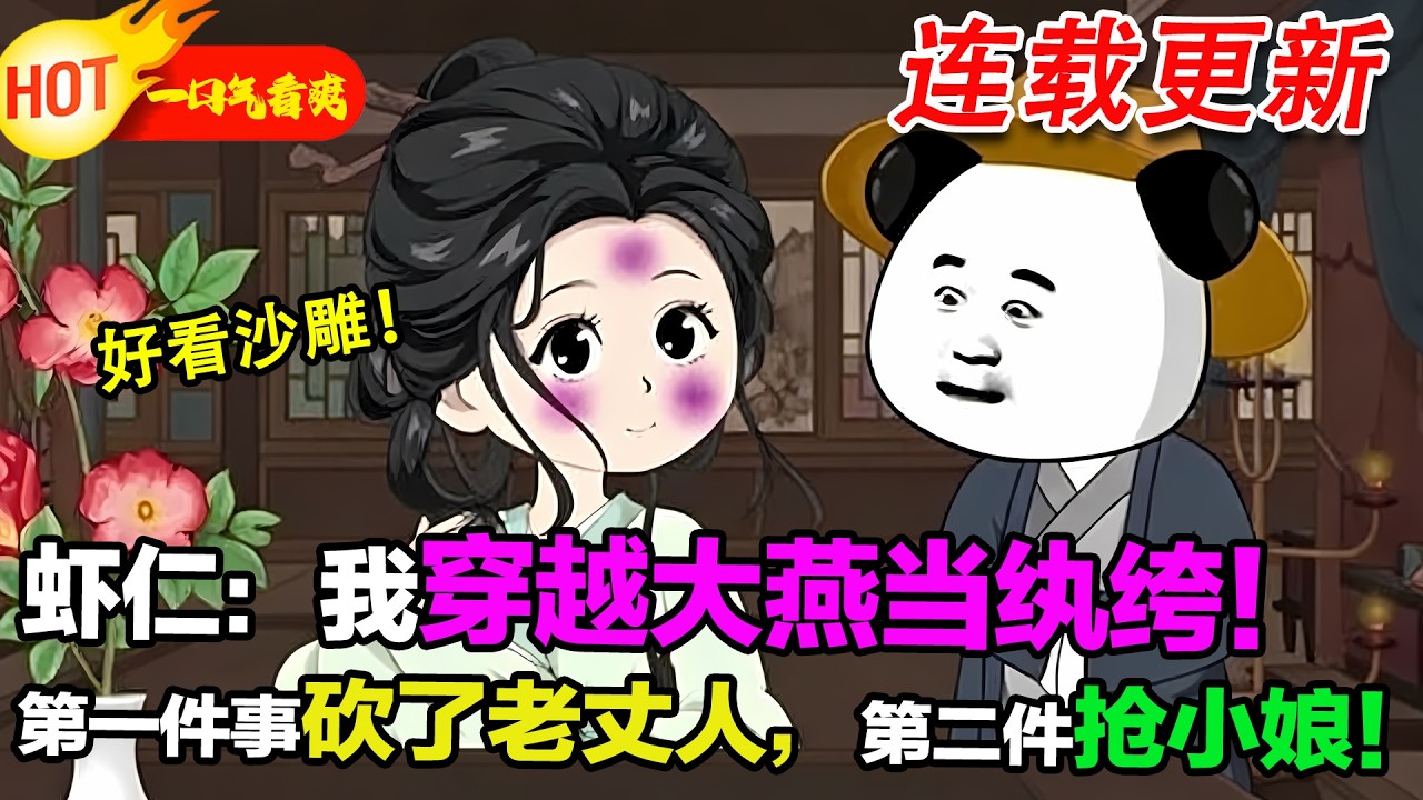 【超好看沙雕🥳】蝦仁：我穿越大燕當紈絝，第一件事就是砍了老丈人，第二件搶小娘！#暴走沙雕漫 #穿越 #逆襲 #歷史 #沙雕動畫 #修仙