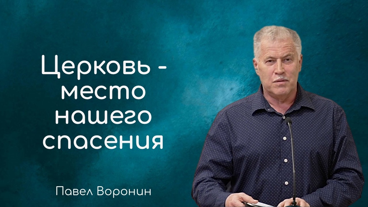 Церковь - место нашего спасения - Павел Воронин