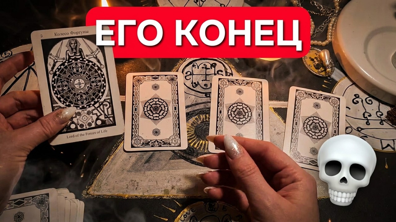 ВРАГ. ЕГО УЧАСТЬ. ВРАГ ЛИ ЭТО.  ЗАЧЕМ ВРАЖДУЕТЕ? ТАРО