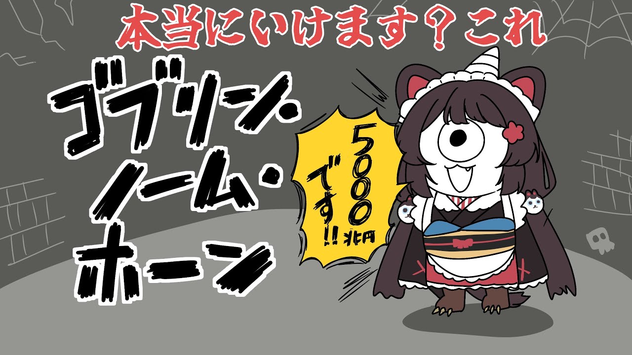 【ゴブリン・ノーム・ホーン】本当にわたしでもプレイできるんでしょうね？【戌亥とこ/にじさんじ】