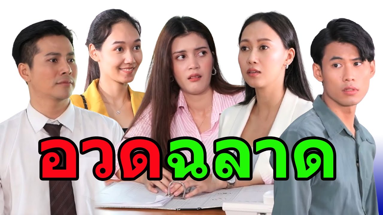 ผู้ชายเขาไม่เอา  แล้วยังจะไปอ่อยอยู่ได้
