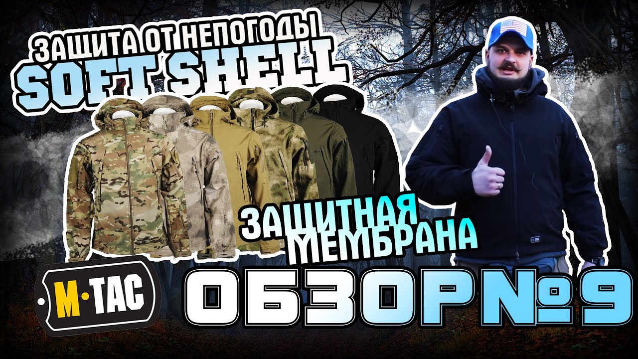 Обзор M-TAC куртка Soft Shell