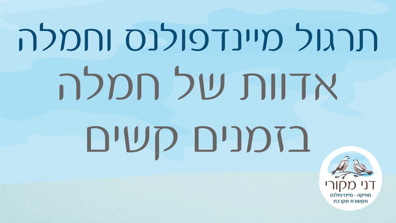 תרגול מיינדפולנס וחמלה - אדוות של חמלה בזמנים קשים
