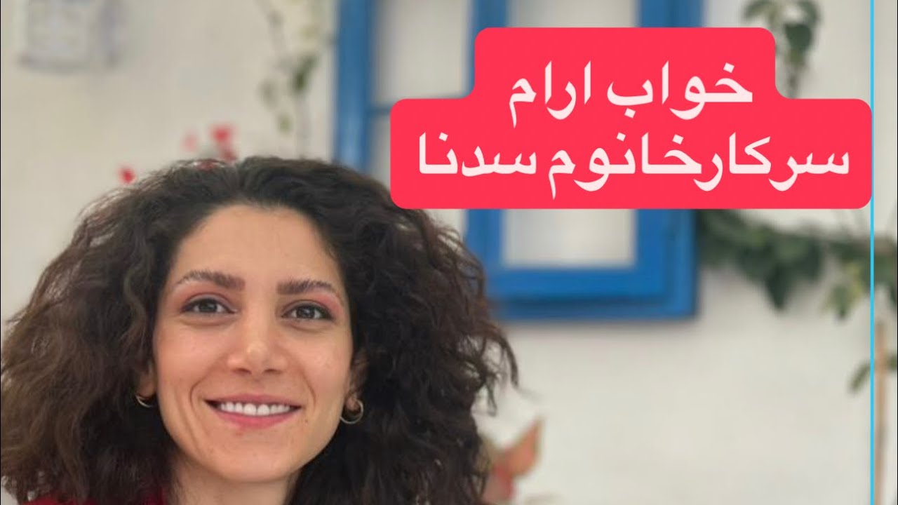 امشب با هم درباره خواب، نکات آرامش‌بخش و روش‌های خواب بهتر صحبت می‌کنیم.