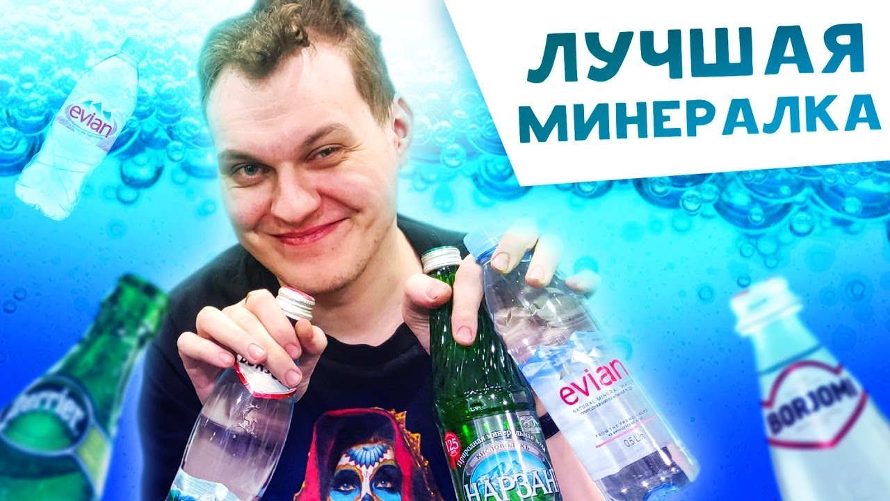 САМАЯ ЛУЧШАЯ МИНЕРАЛЬНАЯ ВОДА