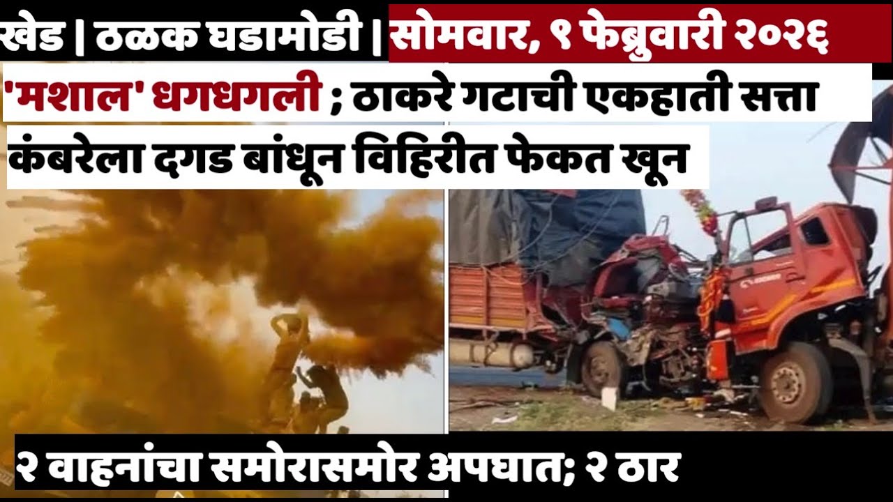 KHED | ठळक घडामोडी | Monday, February 9, 2026 | Highlights | PUNE LIVE