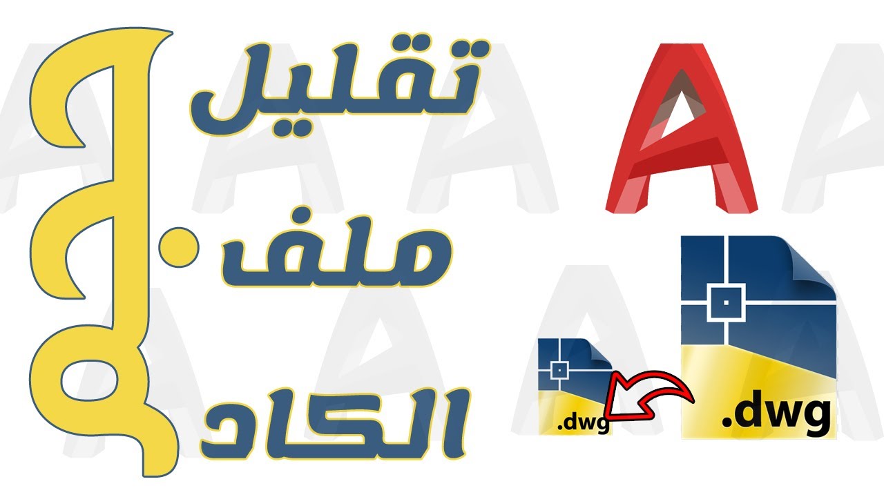 تقليل حجم ملف الاوتوكاد -  Reduce AutoCAD file Size
