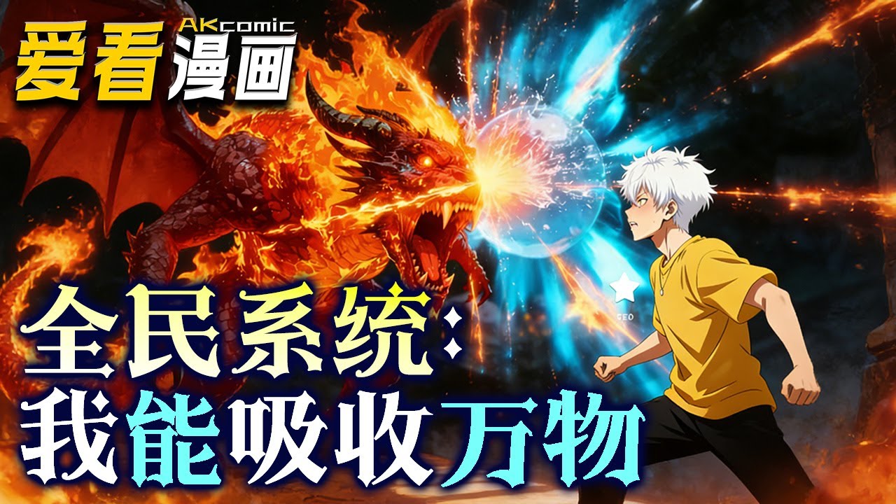 🔥【新番全集来袭】《全民系统：我能吸收万物》 沉睡巨龙苏醒为何搅动四洲？吞噬万系统的他，是救世主还是毁灭者？！#anime #動漫 #爱看漫画 #奇幻