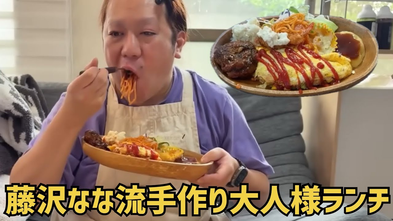 まったり料理動画 藤沢ななの手作り大人様ランチ 2025/6/2