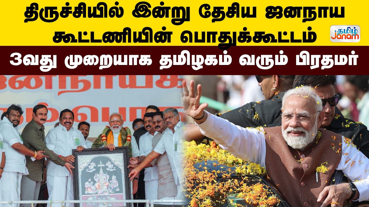 PM Modi திருச்சியில் இன்று தேசிய ஜனநாயக கூட்டணியின் பொதுக்கூட்டம் 3வது முறையாக தமிழகம் வரும் பிரதமர்
