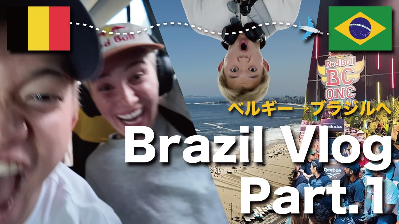 【Red Bull BC One World Final】BBOY ISSIN / 一心 ブラジル旅 Vlog  パート1