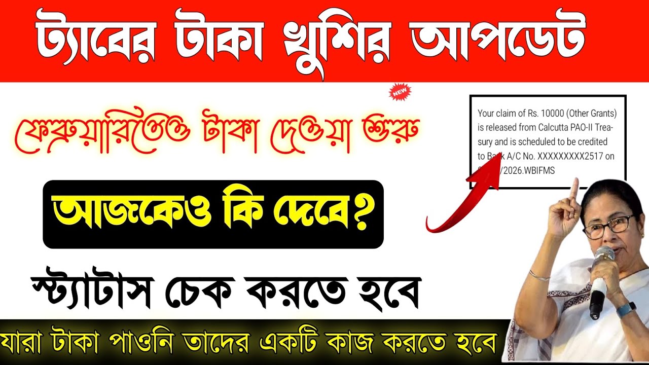 ফেব্রুয়ারিতেও টাকা দেওয়া শুরু🤩 | taber taka new update  | Taruner swapna prokalpa 2025 new update 