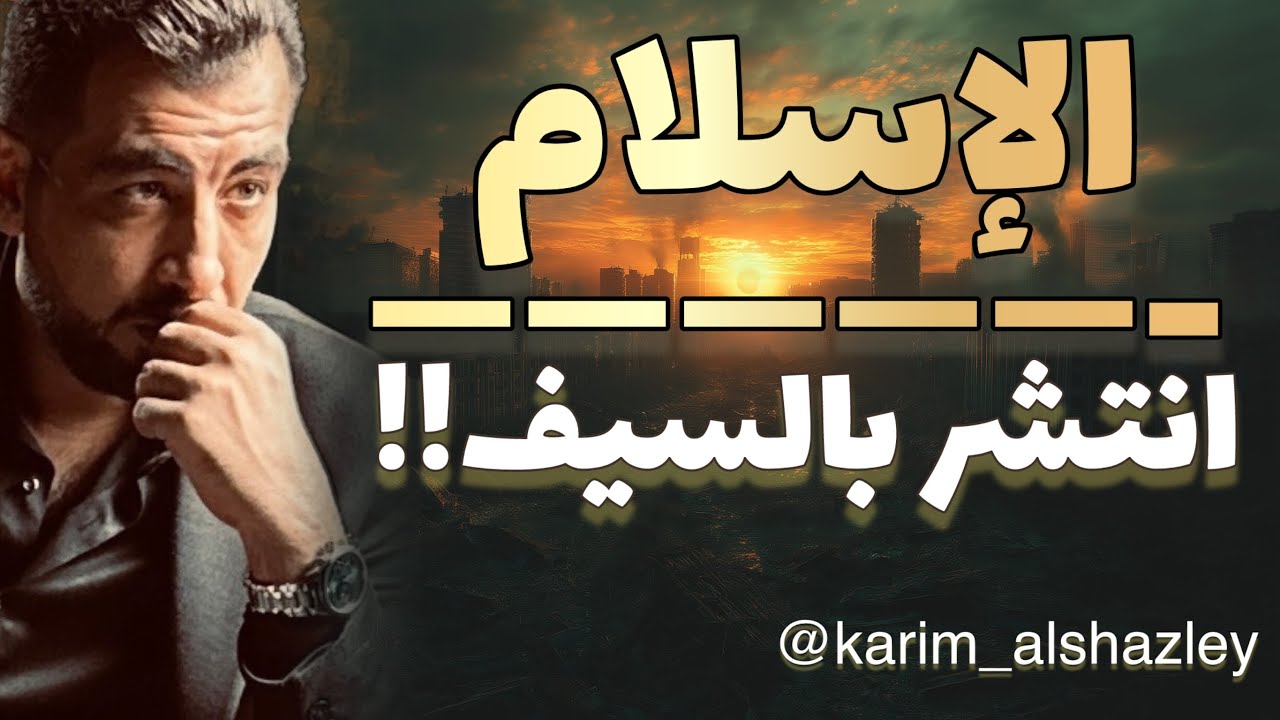 هل انتشر الإسلام بالسيف والقوة؟ الإجابة: نعم!!