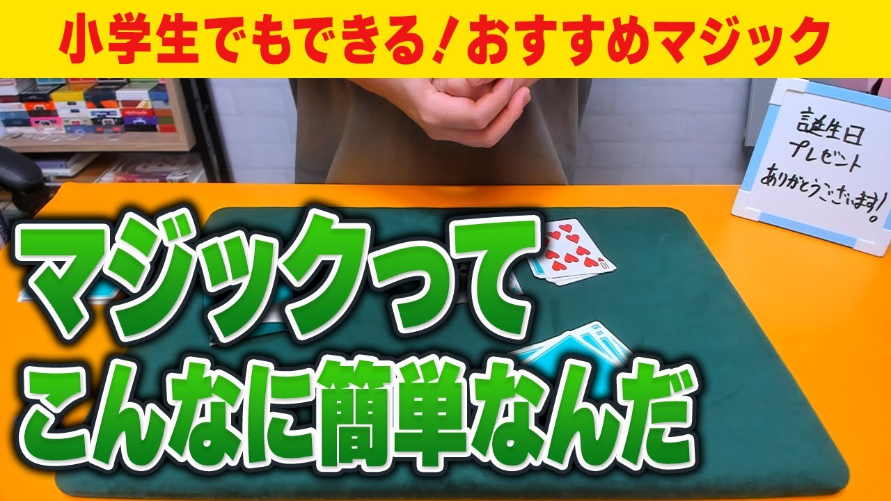 [702]【種明かし】マジック覚えてびっくりさせるのちょろすぎて草