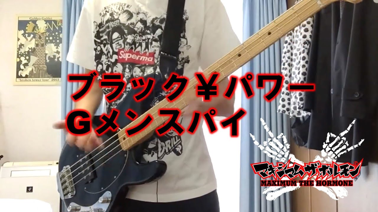 【マキシマム ザ ホルモン】ブラック￥パワーGメンスパイ　ベース弾いてみた【スラップ】