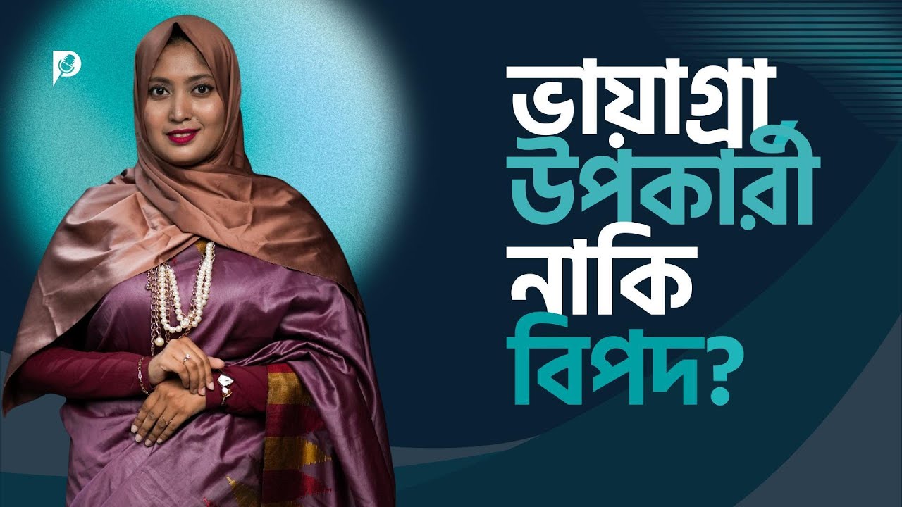 ভায়াগ্রা খাওয়ার আগে এই ৫টি বিপদ জানুন | Viagra Side Effects & Safety (Dr Dristy)