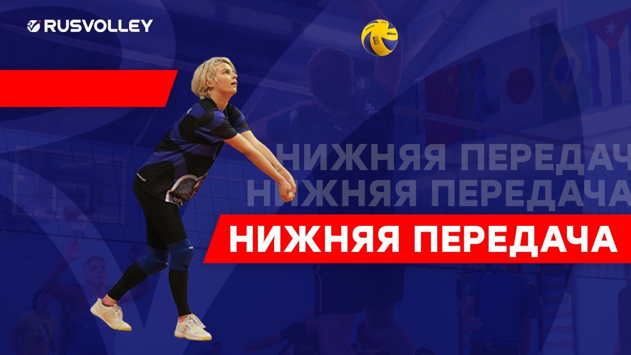 Нижняя передача в волейболе. Обучение.