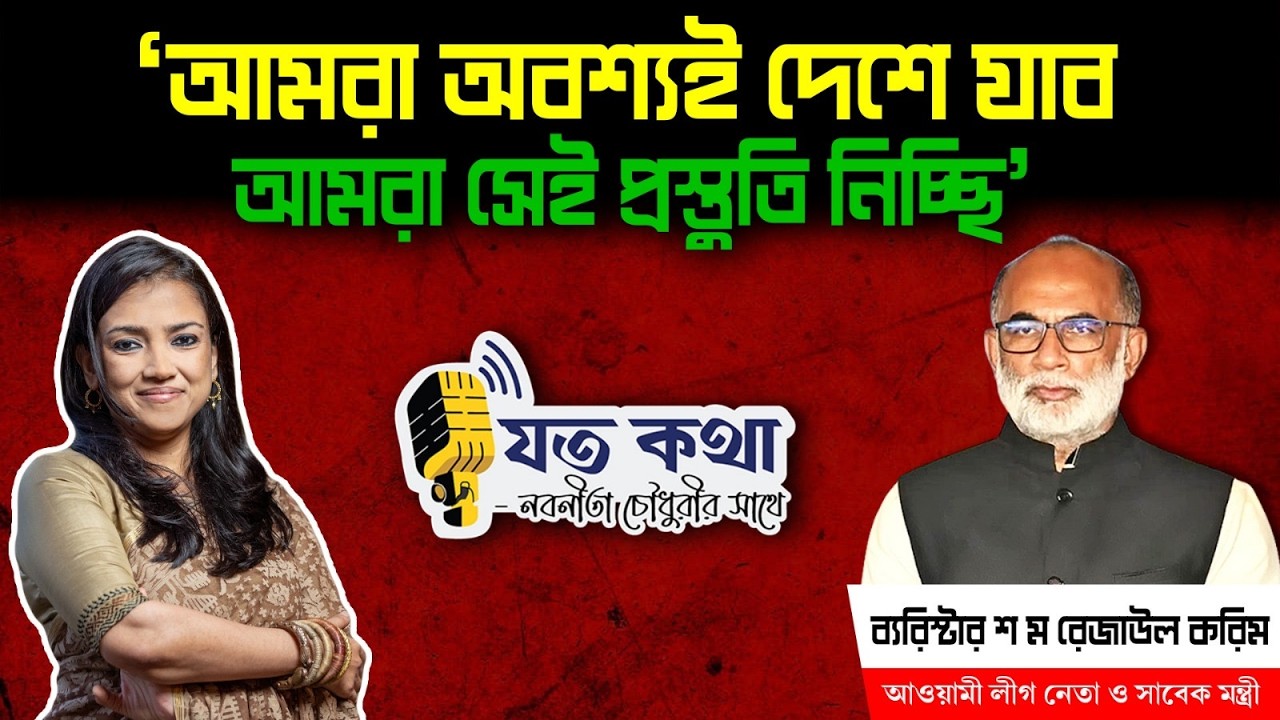 'আমরা অবশ্যই দেশে যাব। আমরা সেই প্রস্তুতি নিচ্ছি' - আওয়ামী লীগ নেতা শ ম রেজাউল করিম।। Nobonita