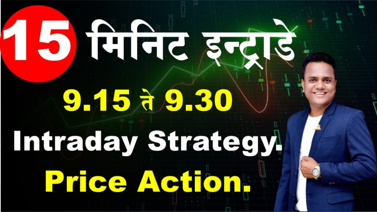 15 मिनिट इन्ट्राडे  9.15 ते 9.30 Intraday Strategy. Price Action. BEST TOP  BHARTI SHARE MARKET STRG