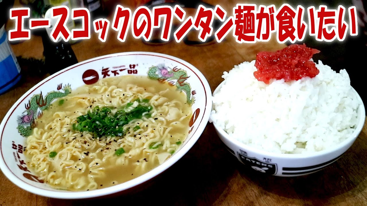 エースコックのワンタン麺が食いたかったんです【飯動画】【飯テロ】 【料理】
