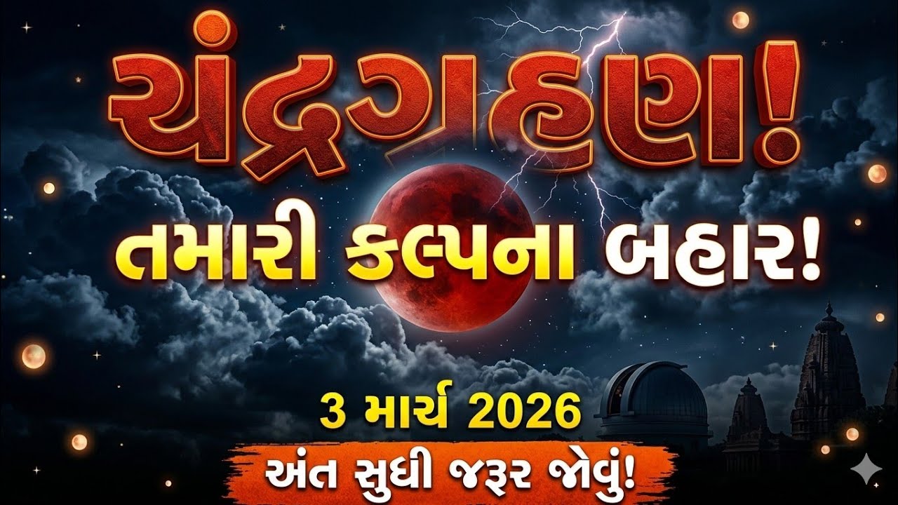 ચંદ્ર ગ્રહણ 3 March 2026 તમારી કલ્પના બહાર/ અંત સુધી જરૂર જોજો #holi #astrology 