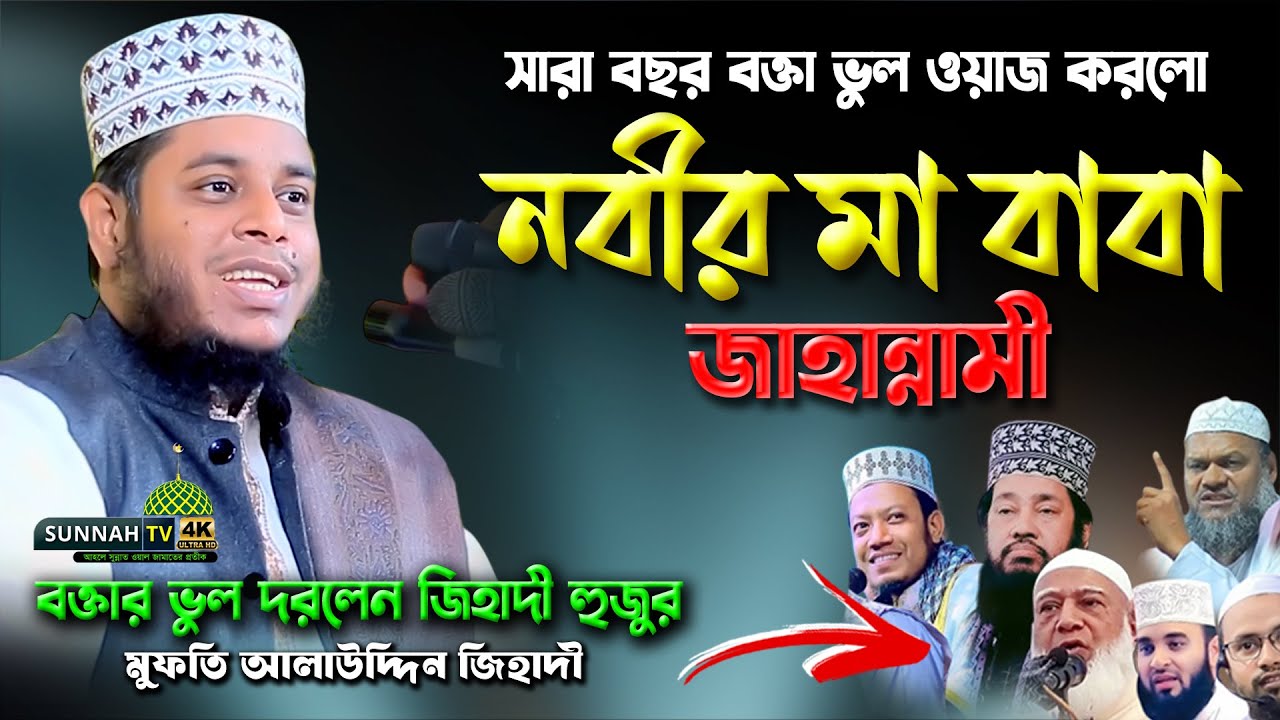 সারা বছর বক্তার ভুল ওয়াজ দরলেন জিহাদী হুজুর | মুফতি আলাউদ্দিন জিহাদী |Mufti Alauddin Jihadi Waz