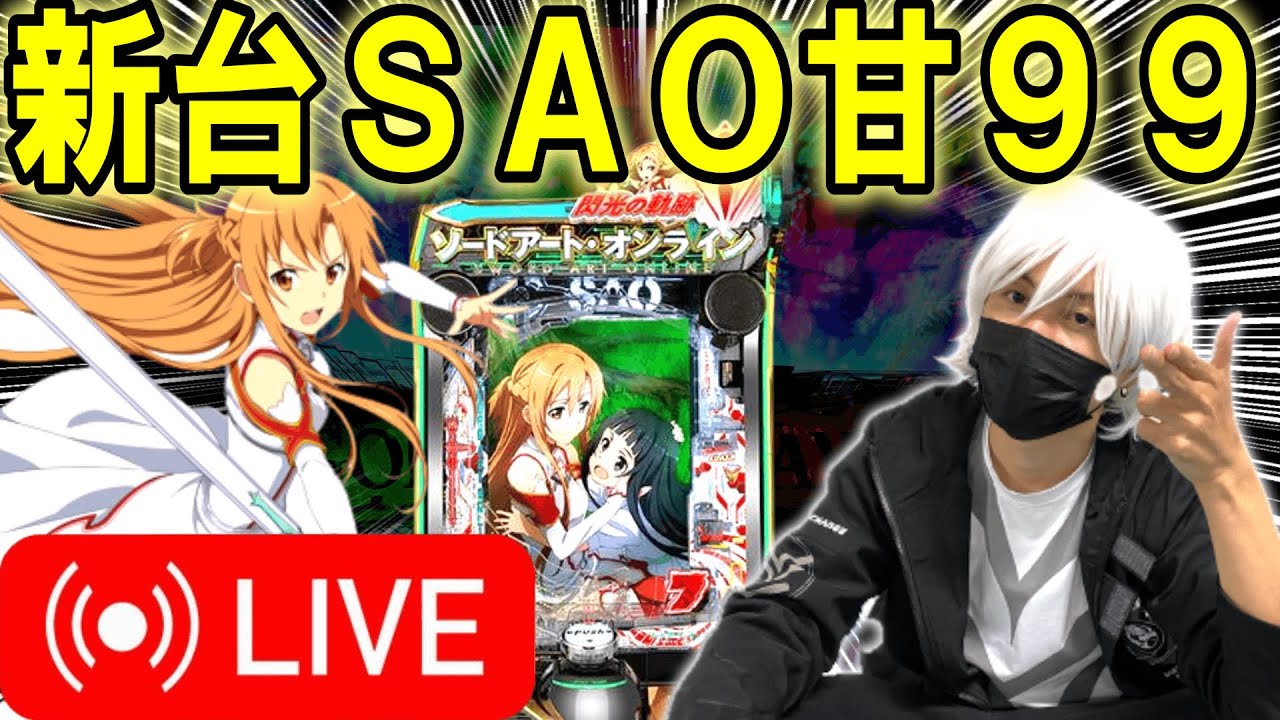 【パチンコライブ配信 新台SAO 甘デジ99】ハイパーアロー深井店で LIVE配信‼︎【ひでぴ パチンコ】【パチンコ 実践】