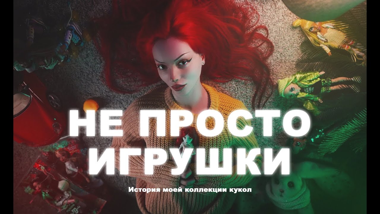 113 кукол. История моей коллекции.