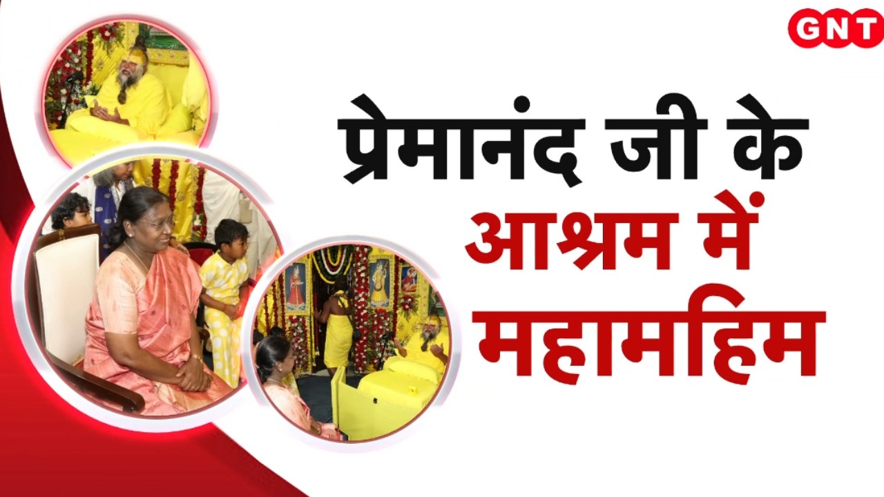 Premanand Ji Maharaj: वृंदावन में President Murmu ने प्रेमानंद महाराज से की मुलाकात, देखें रिपोर्ट