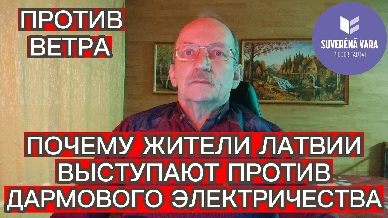 ПОЧЕМУ ЖИТЕЛИ ЛАТВИИ ВЫСТУПАЮТ ПРОТИВ ДАРМОВОГО ЭЛЕКТРИЧЕСТВА