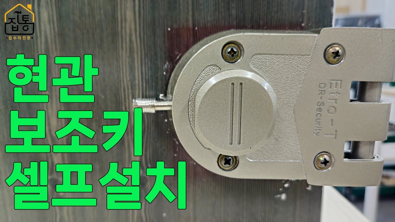 현관문 보조키 설치 방법! 이것만 알면 초보자도 쉽게 설치 | 집수리통