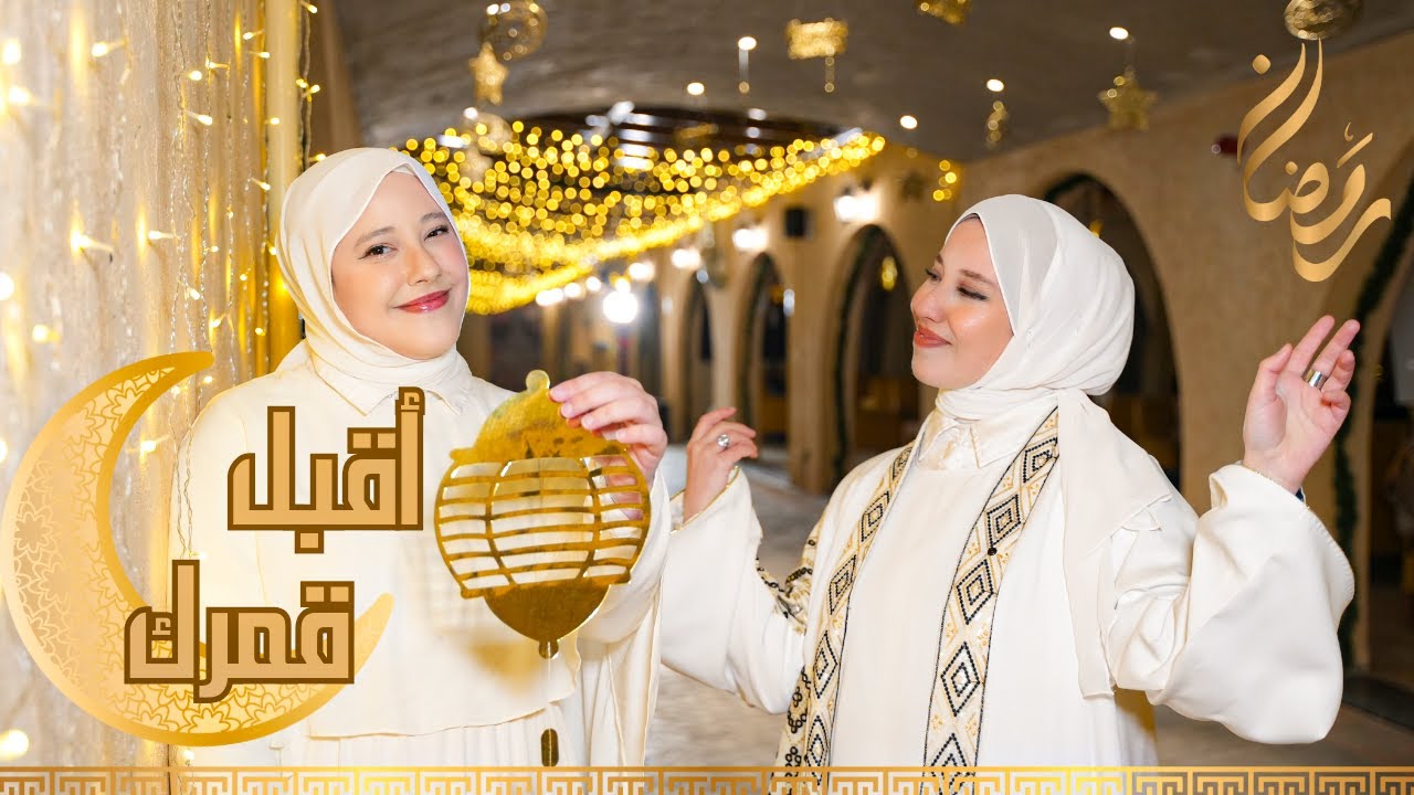 أقبل قمرُك بإيقاع cover ( فيديو كليب حصري )  زينب وفاطمة دبابنه