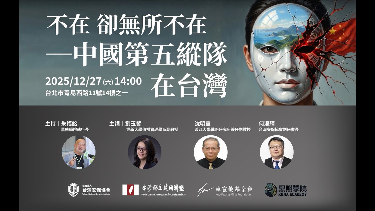 不在卻無所不在─中國第五縱隊在台灣