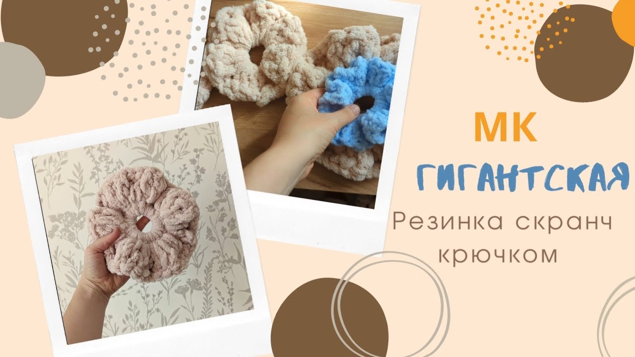 Резинка скранч крючком . ГИГАНТСКАЯ резинка для волос из толстой пряжи .