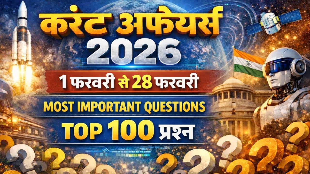 February 2026 Current Affairs | फरवरी 2026 करंट अफेयर्स | Top MCQ Questions | All Exams