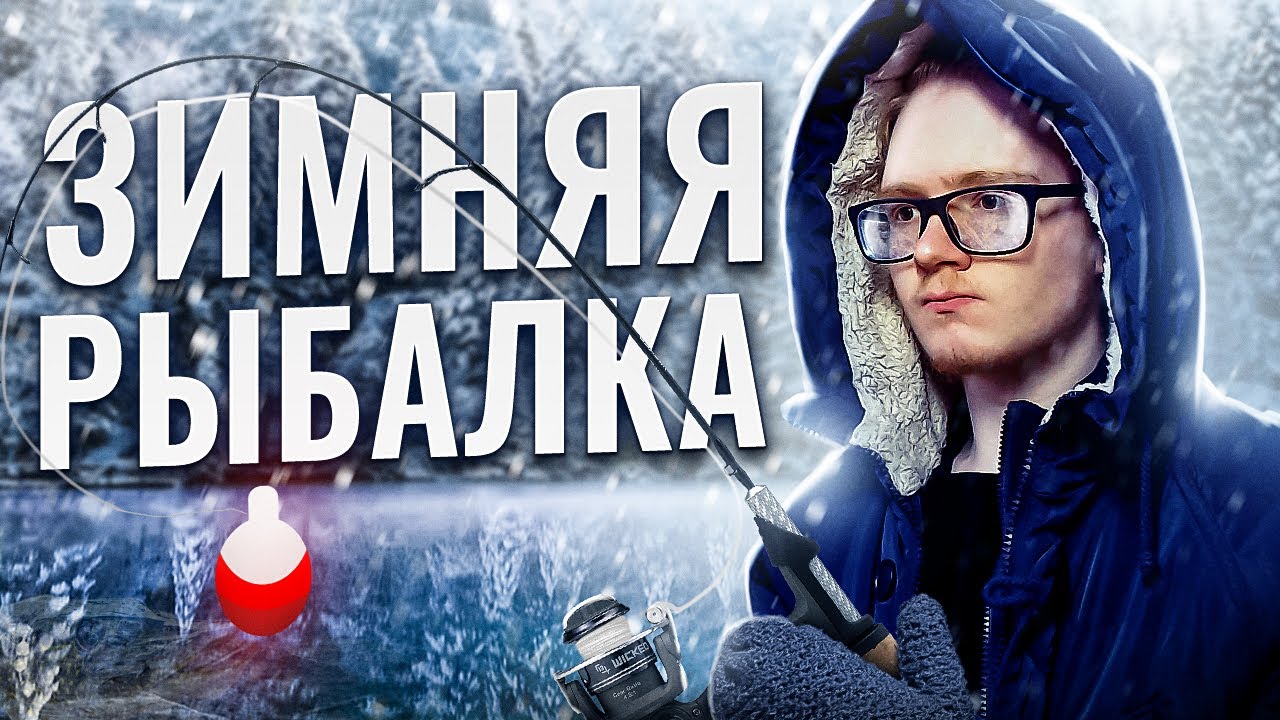 ЛОВИМ РЫБУ В 