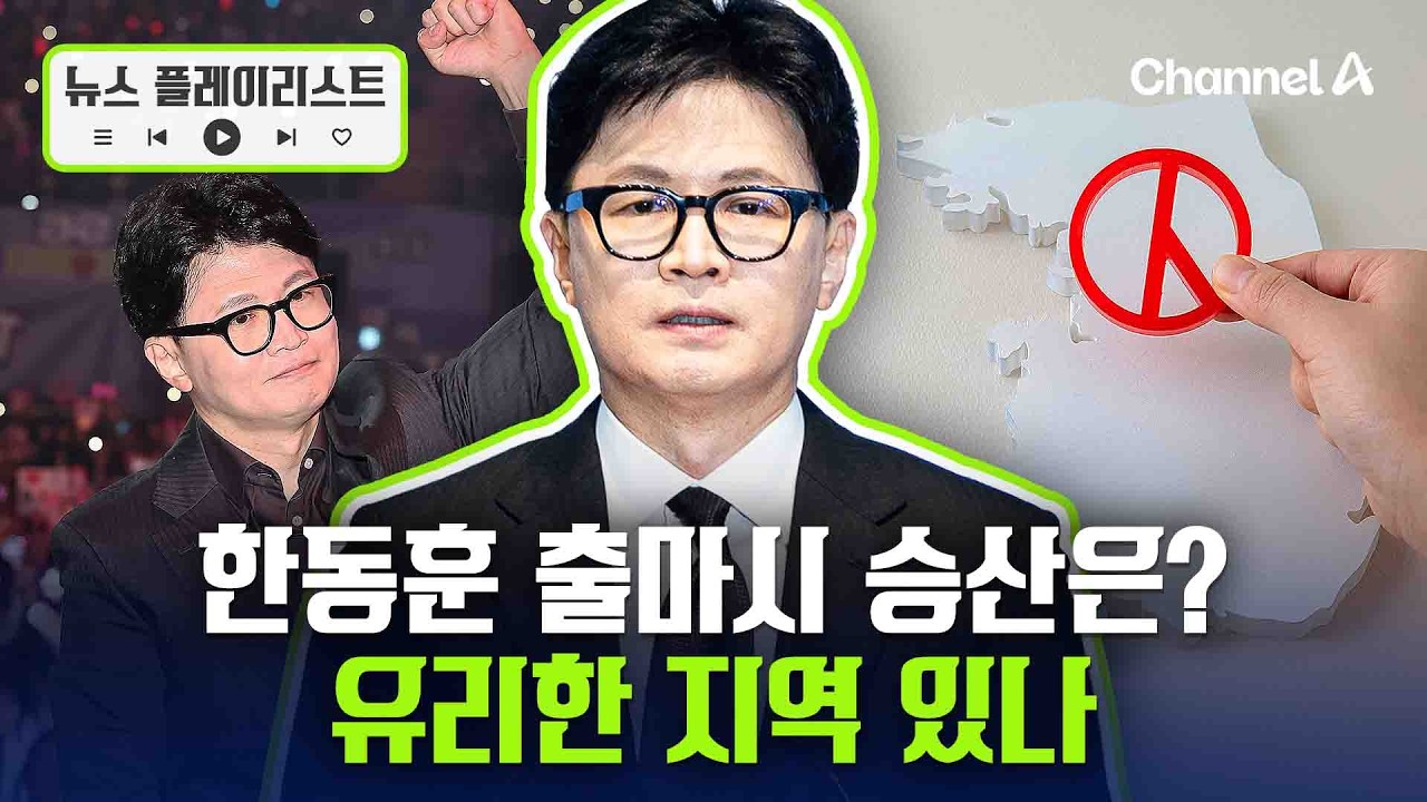 한동훈 출마하면 승산 있나…유리한 지역은 어디? [뉴스플레이리스트] / 채널A