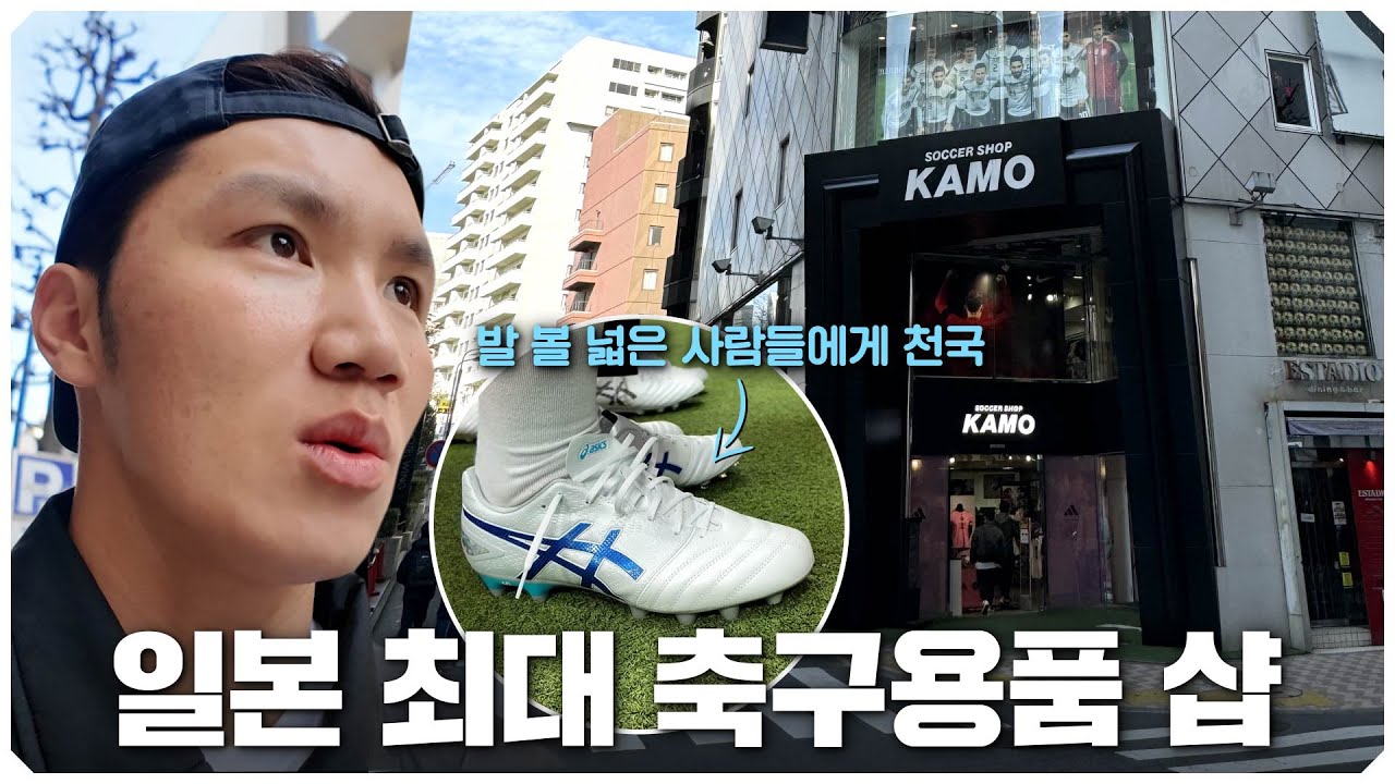축구인들이라면 눈 돌아가는 일본 카모샵가서 쇼핑하고 왔습니다ㅎㅎ