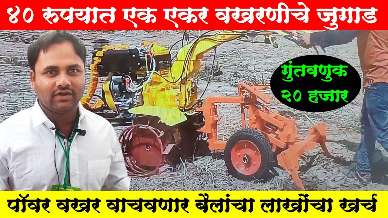 फक्त 40 रुपयात होते एक एकर वखरणी, पॉवर वखरमुळे वेळ आणि बैल जोडीचा खर्च वाचणार