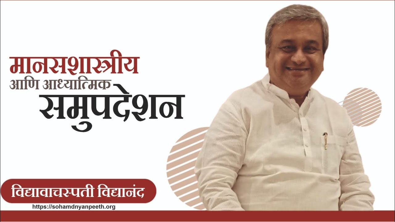 आध्यात्मिकता खरंच आवश्यक आहे का? I Vidyavachaspati Vidyanand l Psychological Counseling l Spiritual
