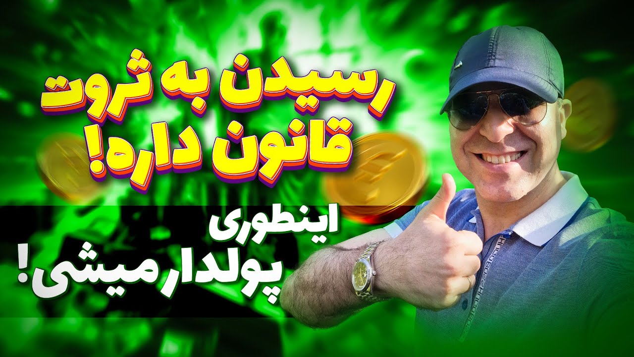 💫 پولدار شدن قانون‌ داره⁉️چطوری به ثروت برسیم⁉️💰آقای دکتر ملکپور