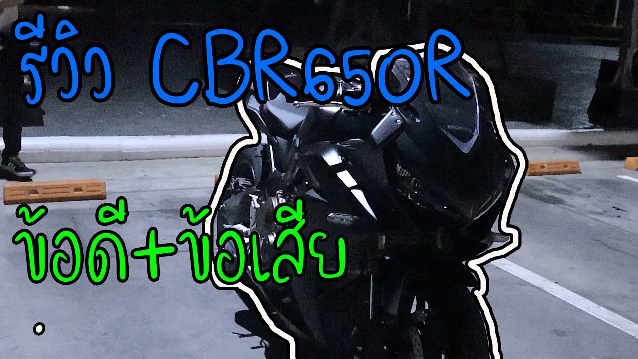 รีวิว CBR650R (ข้อดี+ข้อเสีย) EP/26