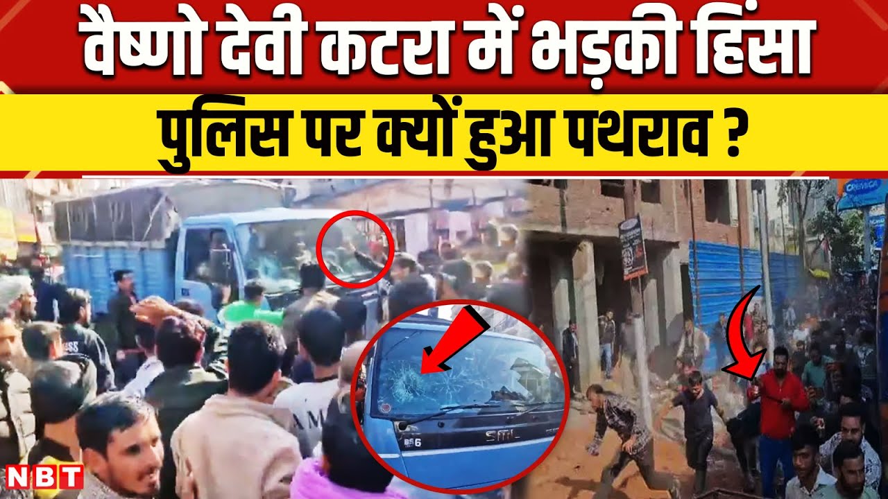 Vaishno Devi Ropeway Protest: Katra में भड़की हिंसा पुलिस पर पथराव रोपवे प्रोजेक्ट का विरोध | NBT