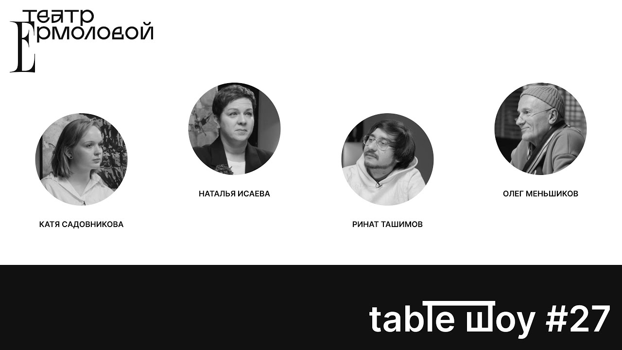 Застолье. Table Шоу #27: к 100-летию Леонида Зорина