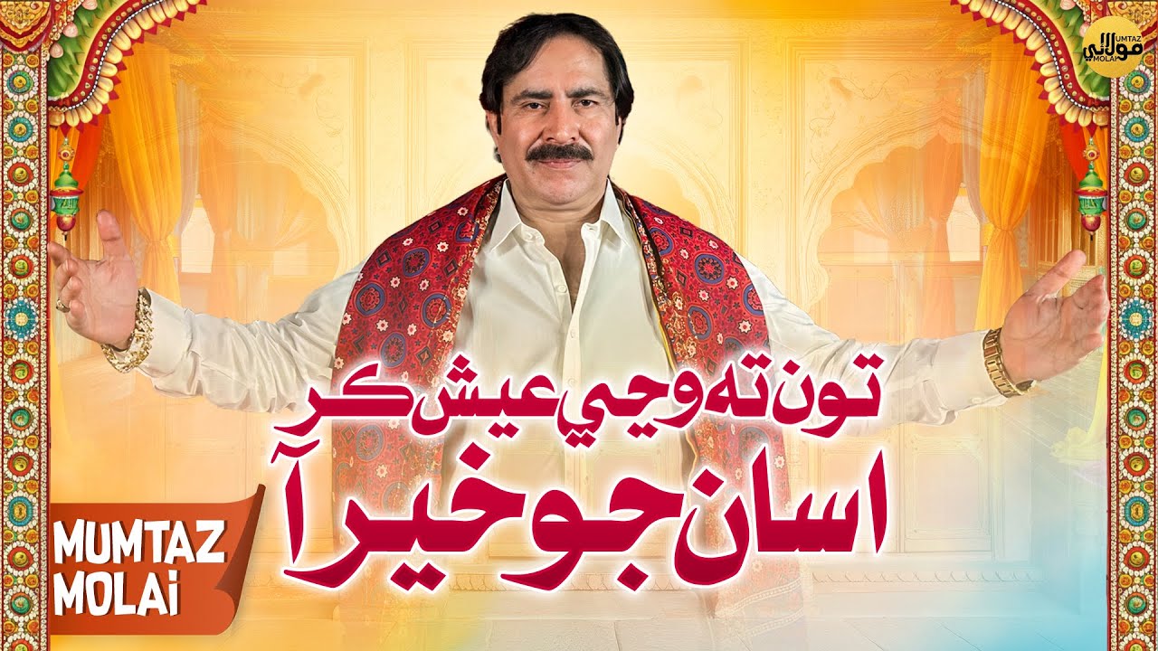 Tun Ta Wanjhi Aish Karey Assan Jo Khair Aa | Mumtaz Molai | Sindhi Song 2025
