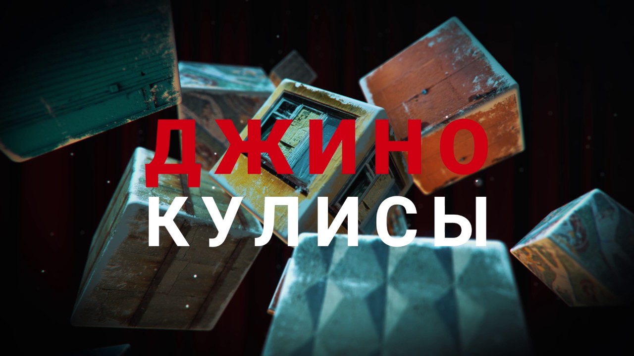 Джино - Кулисы